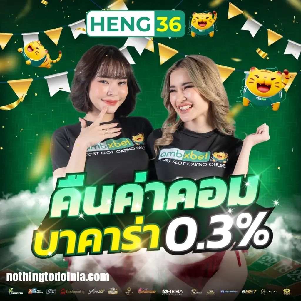 HENG36 เครดิตฟรี